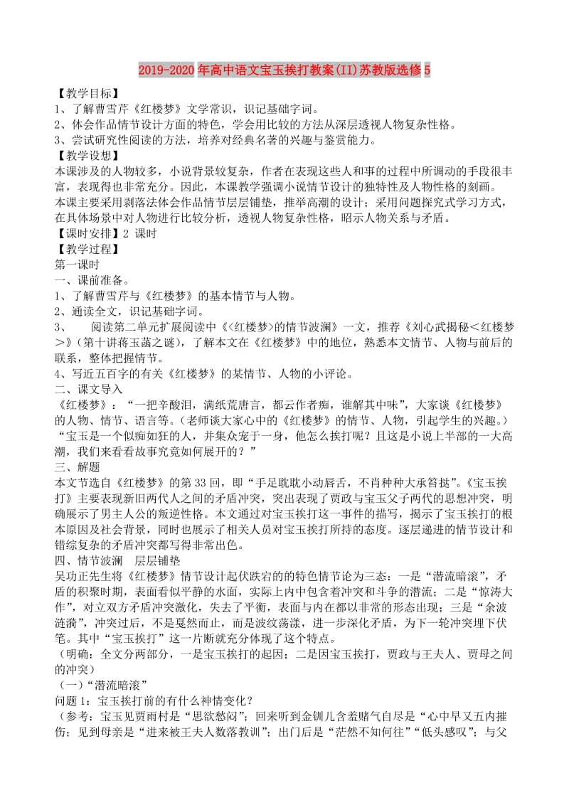 2019-2020年高中语文宝玉挨打教案(II)苏教版选修5.doc_第1页