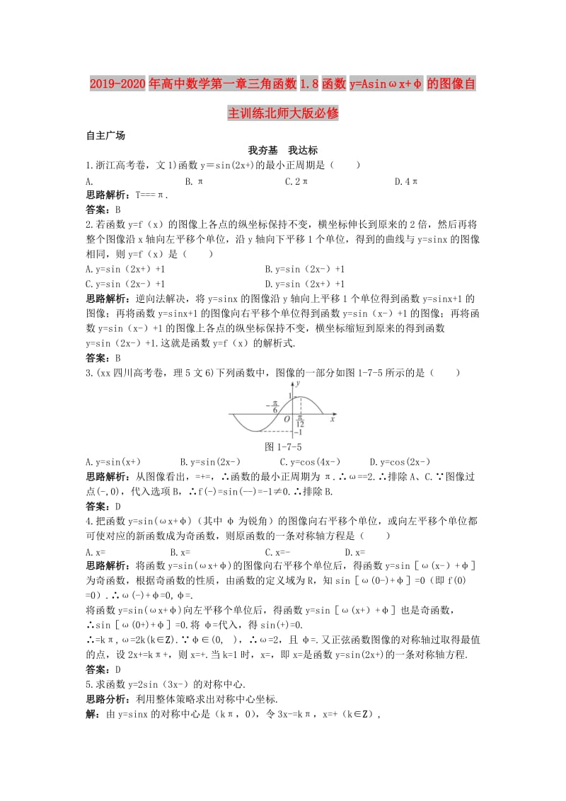 2019-2020年高中数学第一章三角函数1.8函数y=Asinωx+φ的图像自主训练北师大版必修.doc_第1页