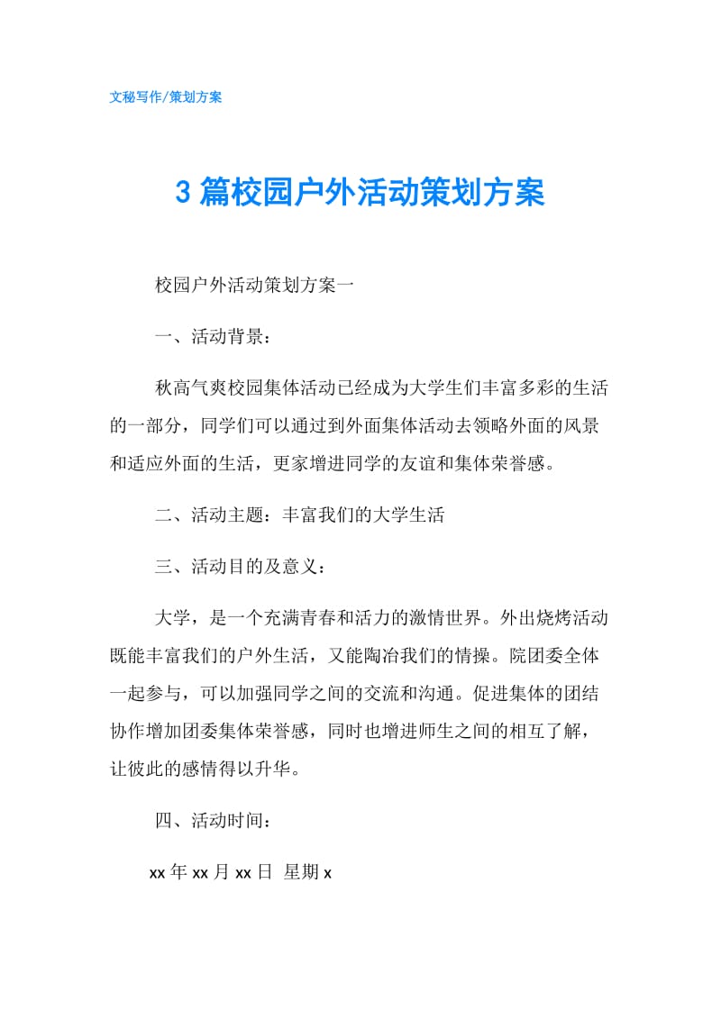 3篇校园户外活动策划方案.doc_第1页