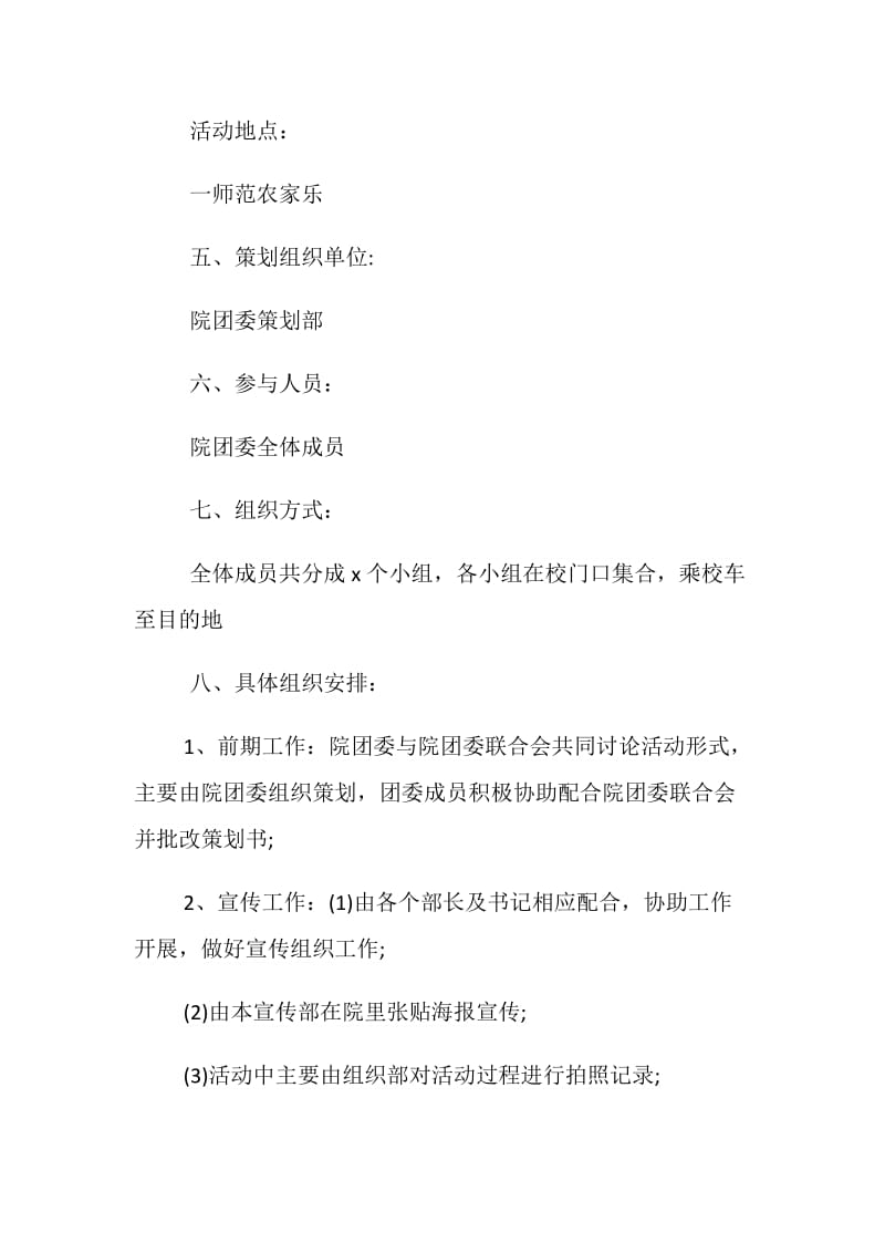 3篇校园户外活动策划方案.doc_第2页