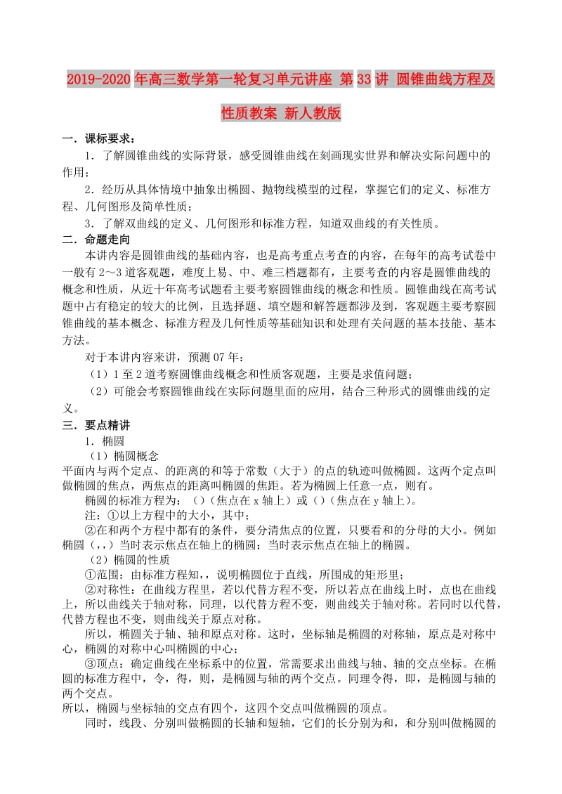 2019-2020年高三数学第一轮复习单元讲座 第33讲 圆锥曲线方程及性质教案 新人教版.doc_第1页