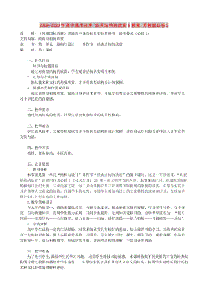 2019-2020年高中通用技術(shù) 經(jīng)典結(jié)構(gòu)的欣賞6教案 蘇教版必修2.doc