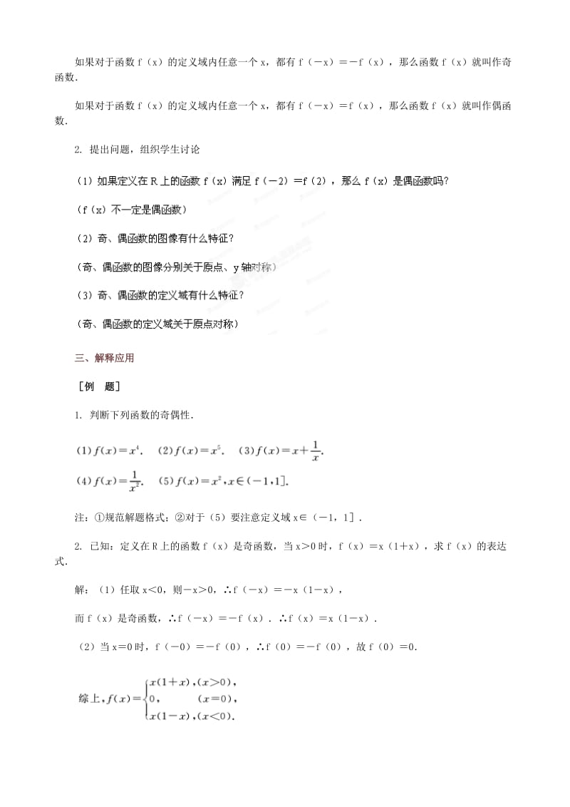 2019-2020年高中数学函数的奇偶性教案新人教A版必修1.doc_第3页