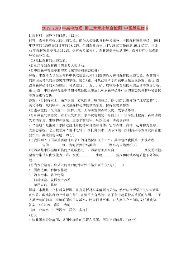 2019-2020年高中地理 第三章章末综合检测 中图版选修6.doc_第1页