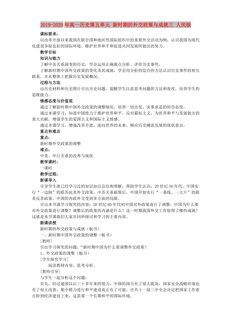 2019-2020年高一历史第五单元 新时期的外交政策与成就三 人民版.doc_第1页