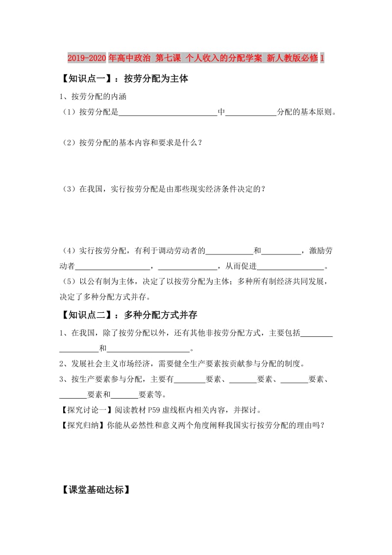 2019-2020年高中政治 第七课 个人收入的分配学案 新人教版必修1.doc_第1页