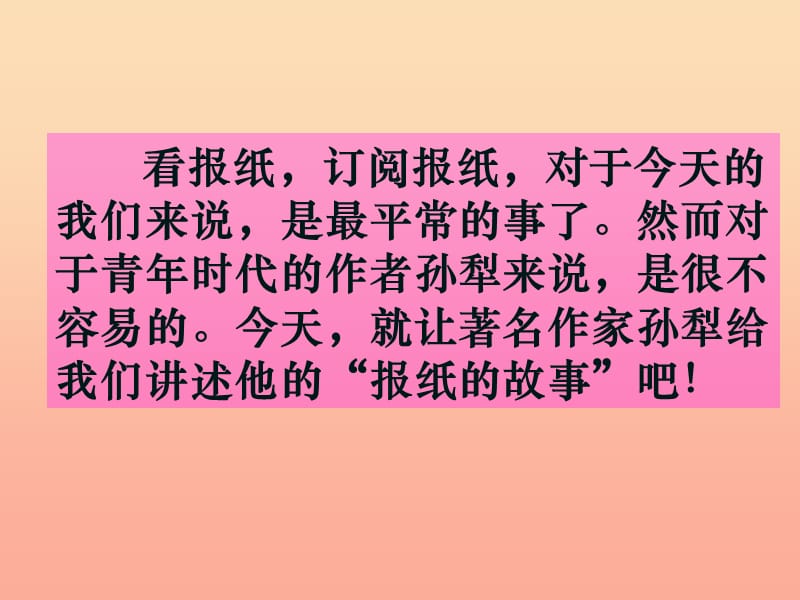 六年级语文上册5.4报纸的故事课件1北师大版.ppt_第1页