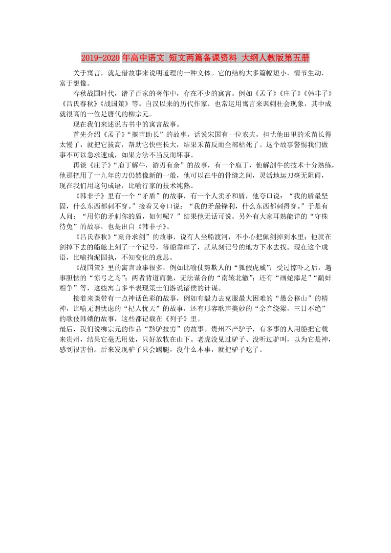 2019-2020年高中语文 短文两篇备课资料 大纲人教版第五册.doc_第1页