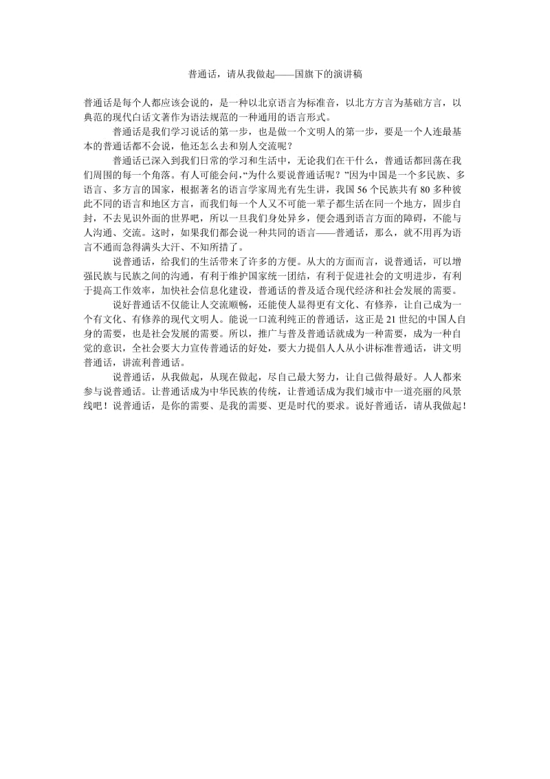 普通话,请从我做起——国旗下的演讲稿.doc_第1页