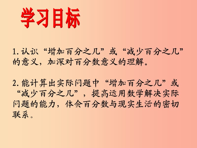 2019秋六年级数学上册第七单元百分数的应用一课件3北师大版.ppt_第2页