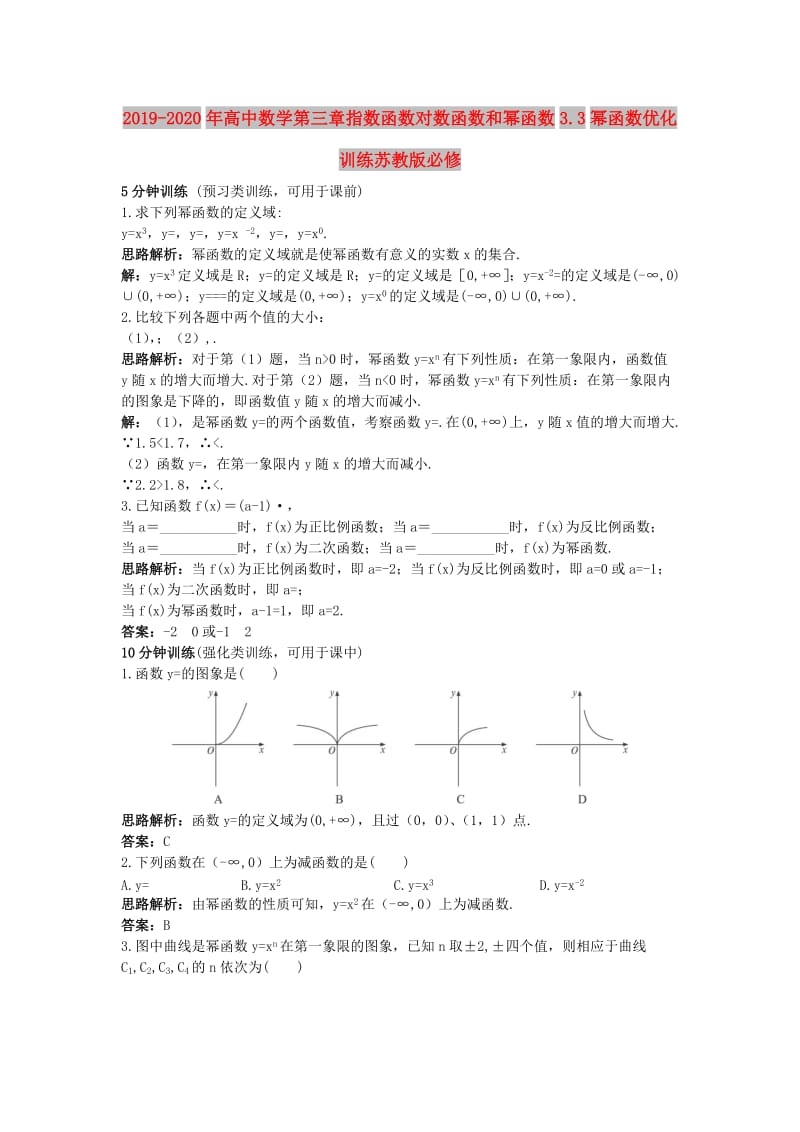 2019-2020年高中数学第三章指数函数对数函数和幂函数3.3幂函数优化训练苏教版必修.doc_第1页