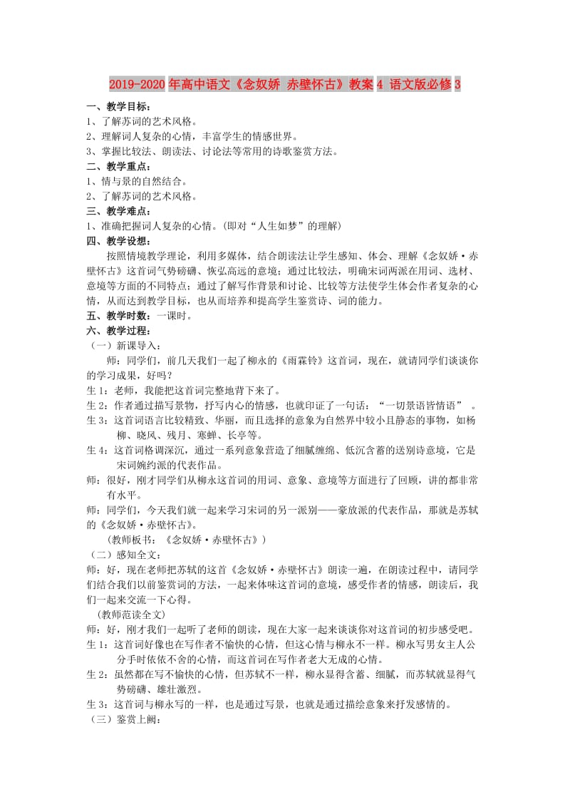 2019-2020年高中语文《念奴娇 赤壁怀古》教案4 语文版必修3.doc_第1页