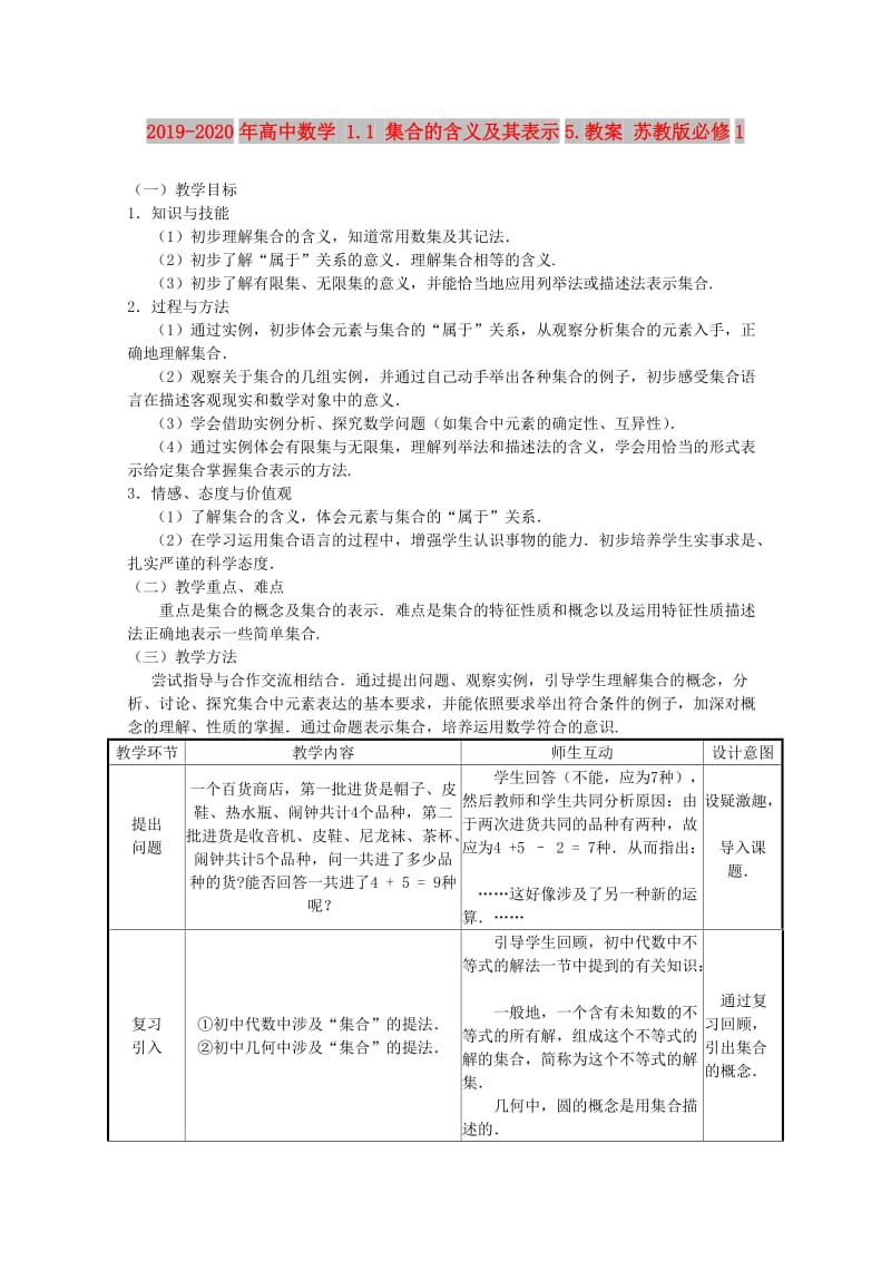 2019-2020年高中数学 1.1 集合的含义及其表示5.教案 苏教版必修1.doc_第1页