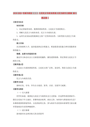 2019-2020年高中政治 1.1.1人民民主專政本質(zhì)是人民當(dāng)家作主教案 新人教必修2.doc