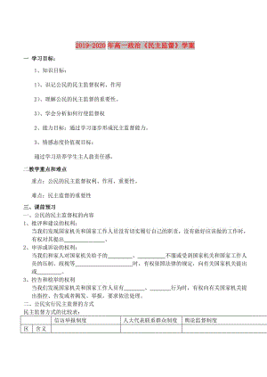 2019-2020年高一政治《民主監(jiān)督》學案.doc