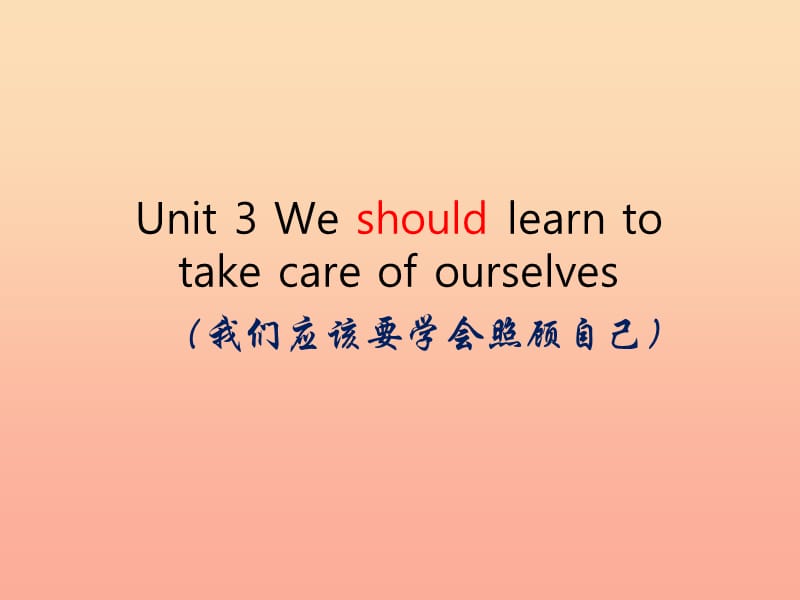 2019春六年级英语下册 Unit 3《We should learn to take care of ourselves》课件7 （新版）湘少版.ppt_第3页