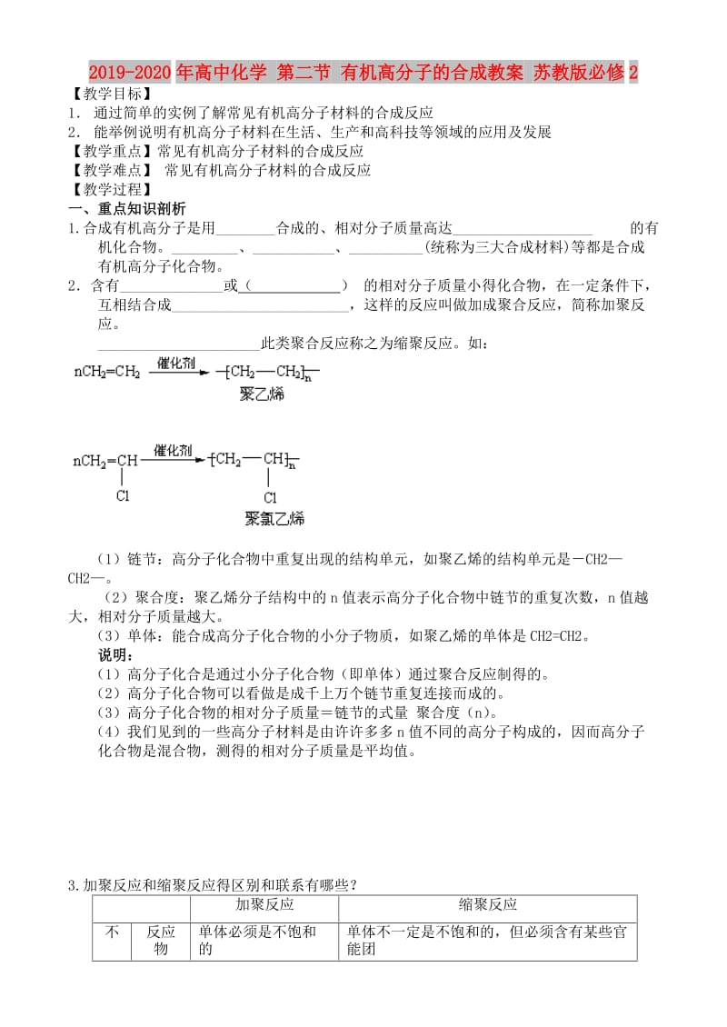 2019-2020年高中化学 第二节 有机高分子的合成教案 苏教版必修2.doc_第1页