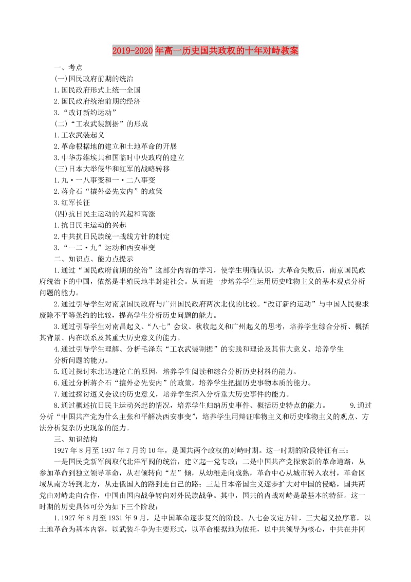 2019-2020年高一历史国共政权的十年对峙教案.doc_第1页