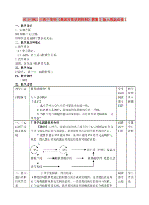 2019-2020年高中生物《基因?qū)π誀畹目刂啤方贪? 新人教版必修2.doc