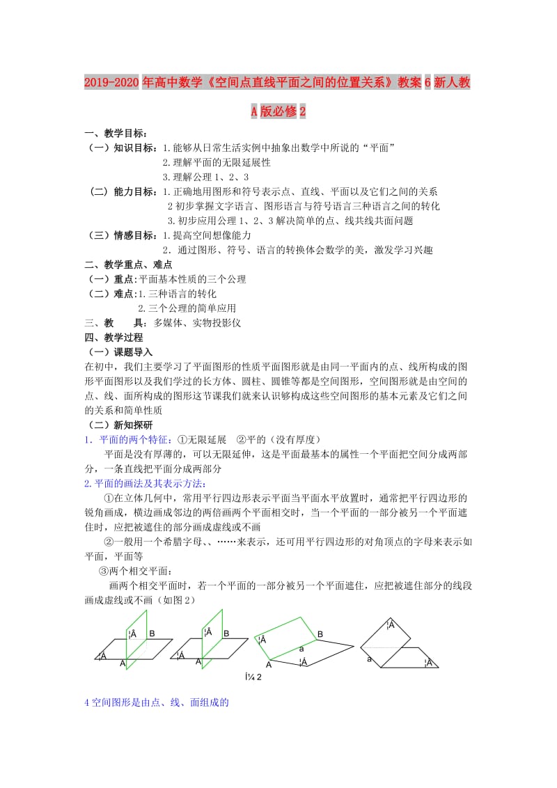 2019-2020年高中数学《空间点直线平面之间的位置关系》教案6新人教A版必修2.doc_第1页