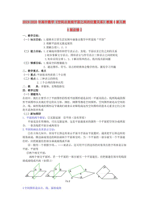 2019-2020年高中數(shù)學(xué)《空間點直線平面之間的位置關(guān)系》教案6新人教A版必修2.doc