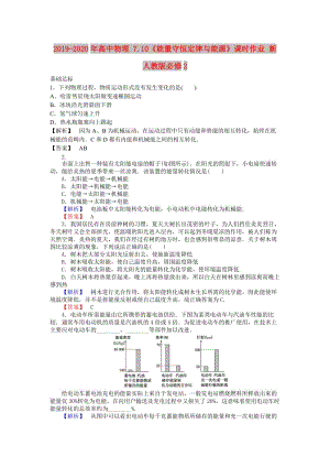 2019-2020年高中物理 7.10《能量守恒定律與能源》課時(shí)作業(yè) 新人教版必修2.doc