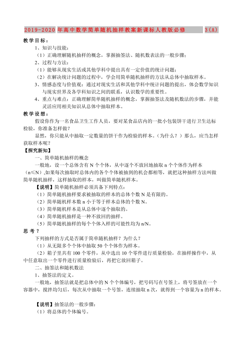 2019-2020年高中数学简单随机抽样教案新课标人教版必修3(A).doc_第1页