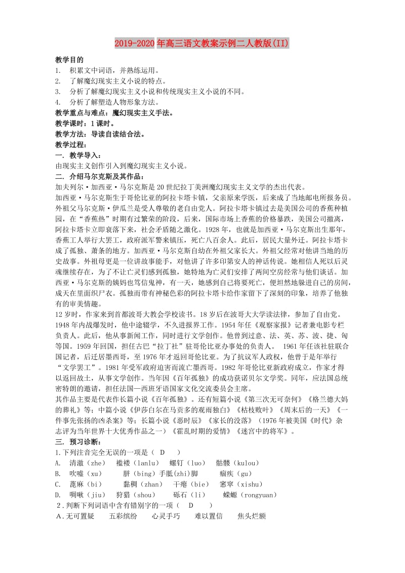 2019-2020年高三语文教案示例二人教版(II).doc_第1页