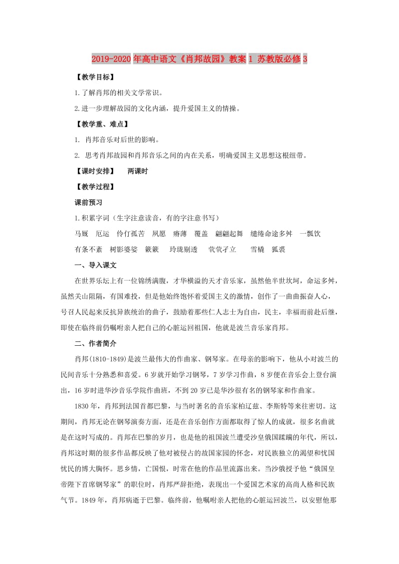 2019-2020年高中语文《肖邦故园》教案1 苏教版必修3.doc_第1页