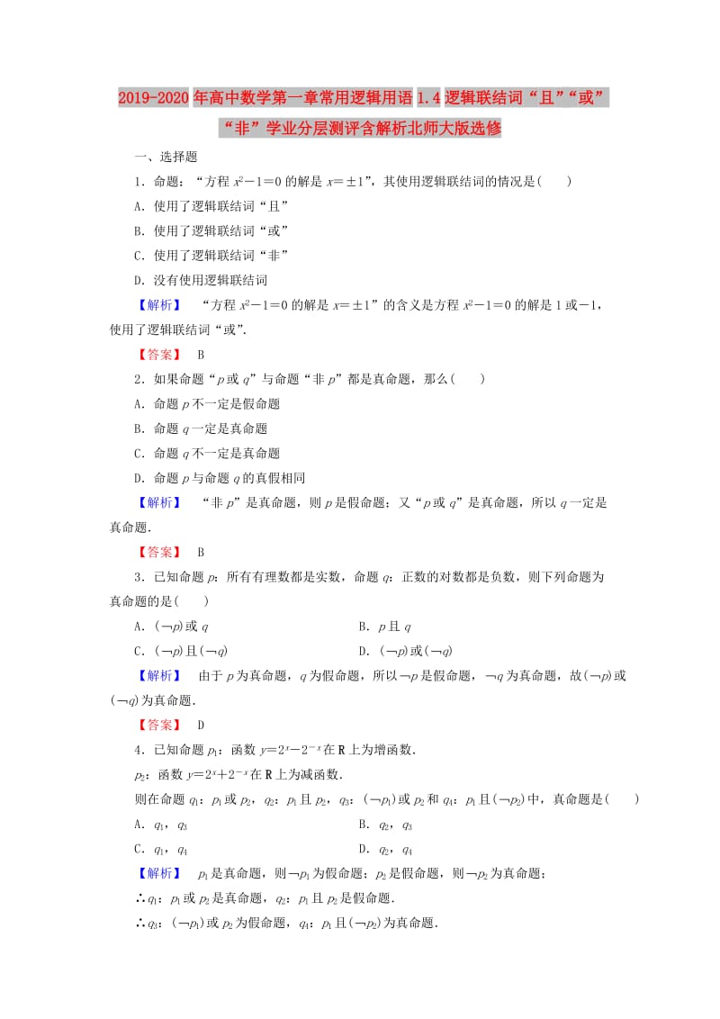 2019-2020年高中数学第一章常用逻辑用语1.4逻辑联结词“且”“或”“非”学业分层测评含解析北师大版选修.doc_第1页