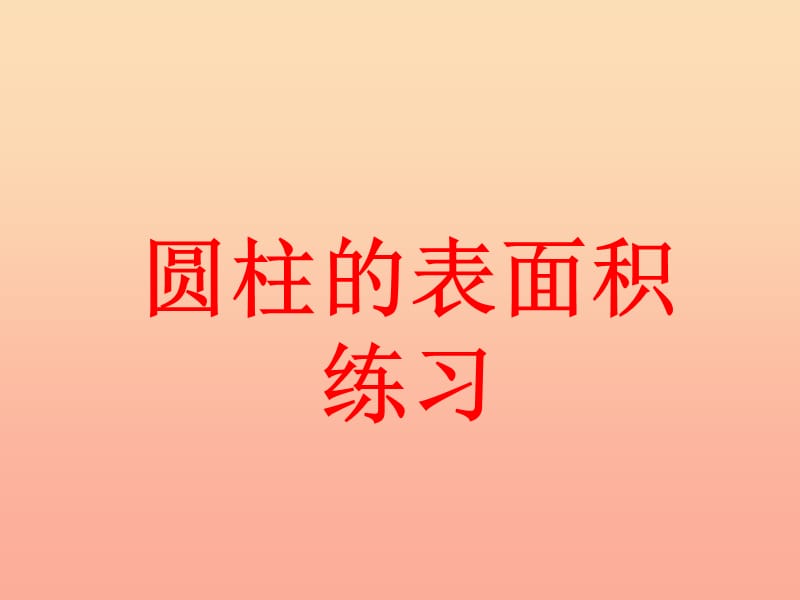 六年级数学下册3圆柱与圆锥1圆柱圆柱的表面积课件新人教版.ppt_第1页