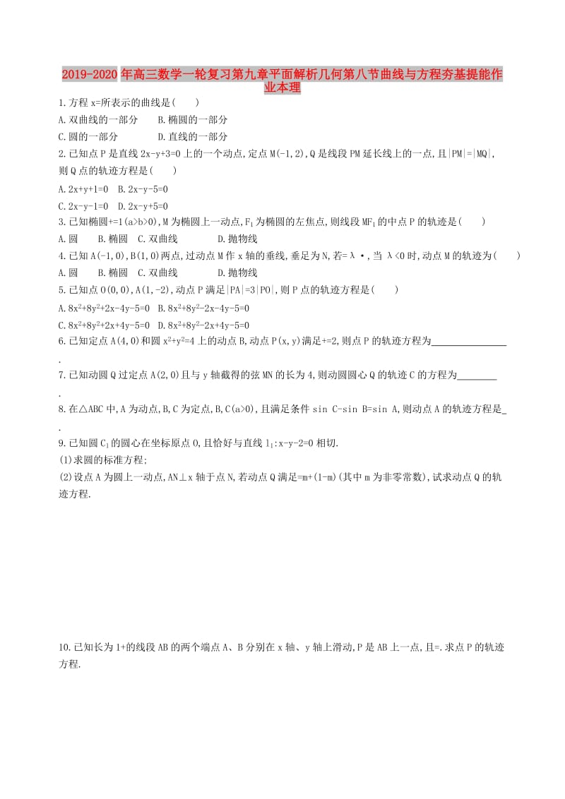 2019-2020年高三数学一轮复习第九章平面解析几何第八节曲线与方程夯基提能作业本理.doc_第1页