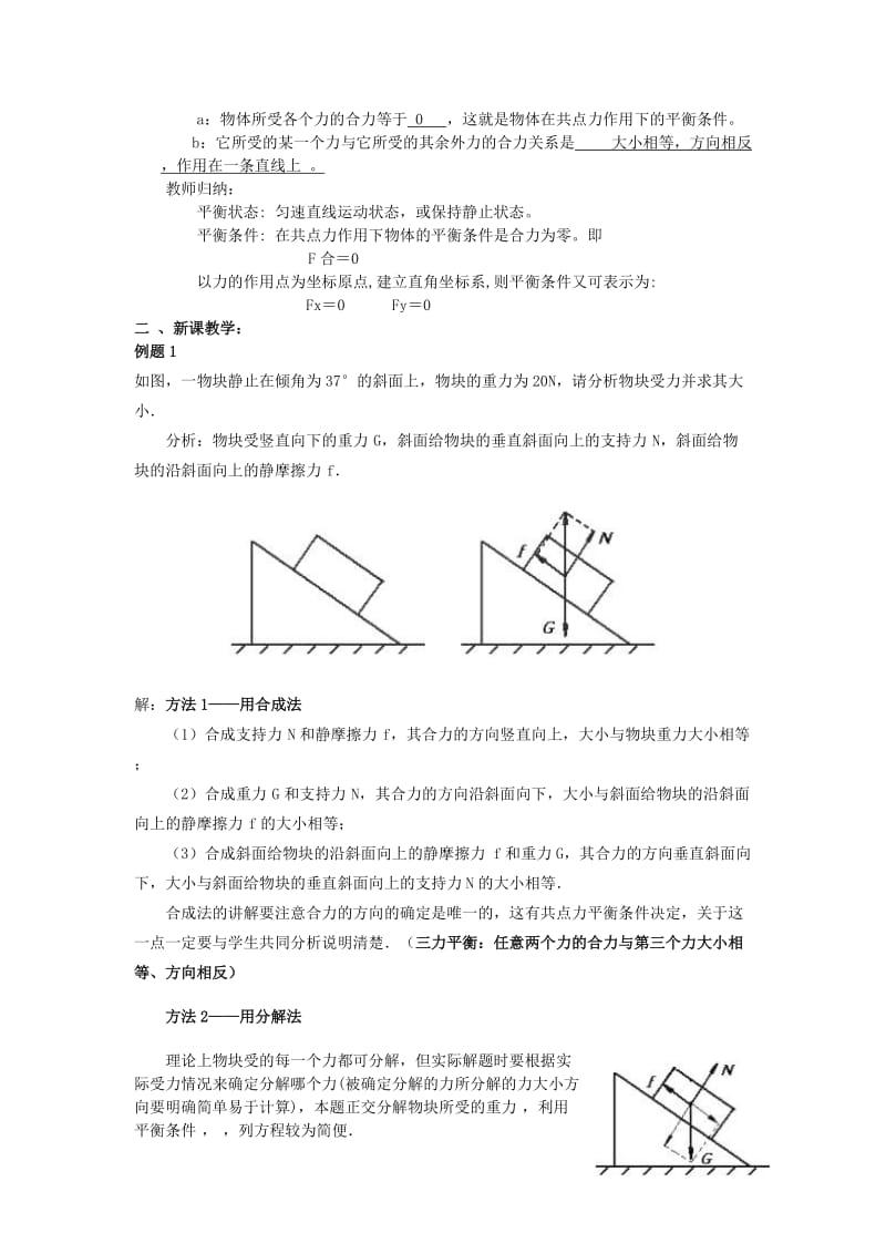 2019-2020年高中物理《平衡条件的应用》教案4 鲁科版必修1.doc_第2页