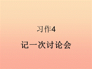 四年級語文下冊 習(xí)作四《記一次班級討論會》課件3 蘇教版.ppt