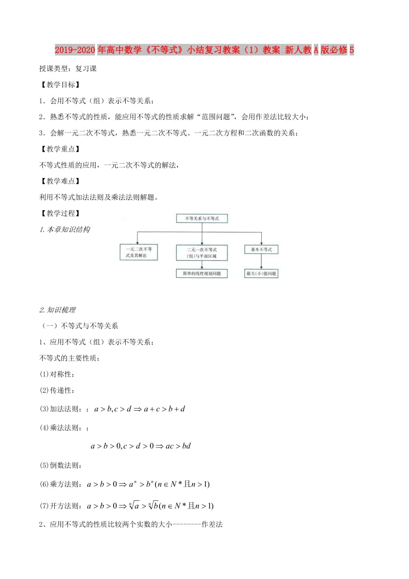 2019-2020年高中数学《不等式》小结复习教案（1）教案 新人教A版必修5.doc_第1页