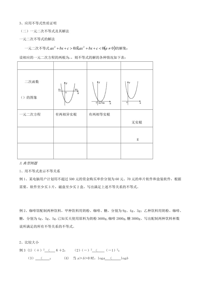 2019-2020年高中数学《不等式》小结复习教案（1）教案 新人教A版必修5.doc_第2页