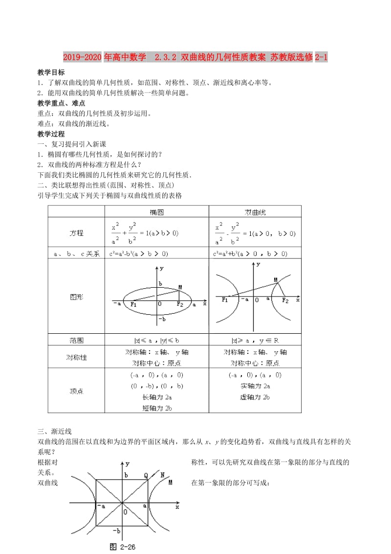 2019-2020年高中数学 2.3.2 双曲线的几何性质教案 苏教版选修2-1.doc_第1页