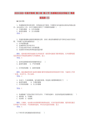 2019-2020年高中物理 第三章 第三節(jié) 傳感器及其應(yīng)用練習(xí) 粵教版選修1-1.doc