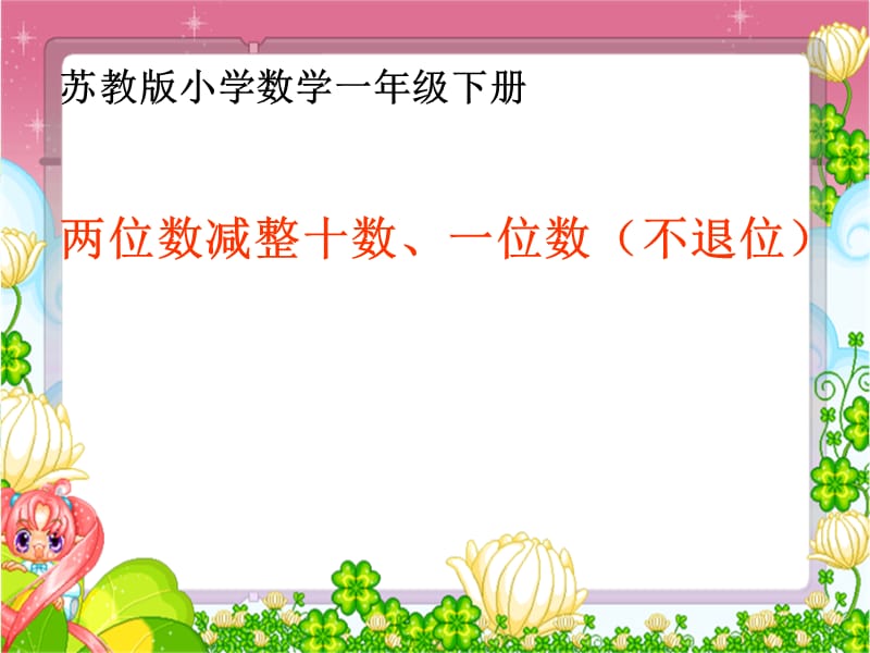 一年级数学下册 4.3《两位数减整十数、一位数（不退位）》课件2 苏教版.ppt_第1页