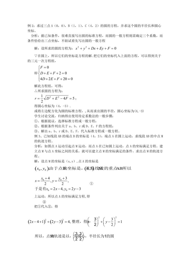 2019-2020年高中数学 第四章圆与方程4.1.2圆的一般方程教案 新人教A版必修2.doc_第3页