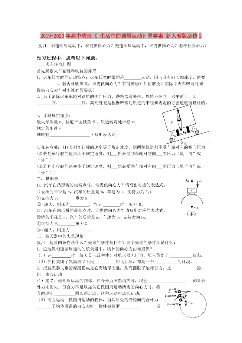 2019-2020年高中物理《 生活中的圆周运动》导学案 新人教版必修2.doc_第1页