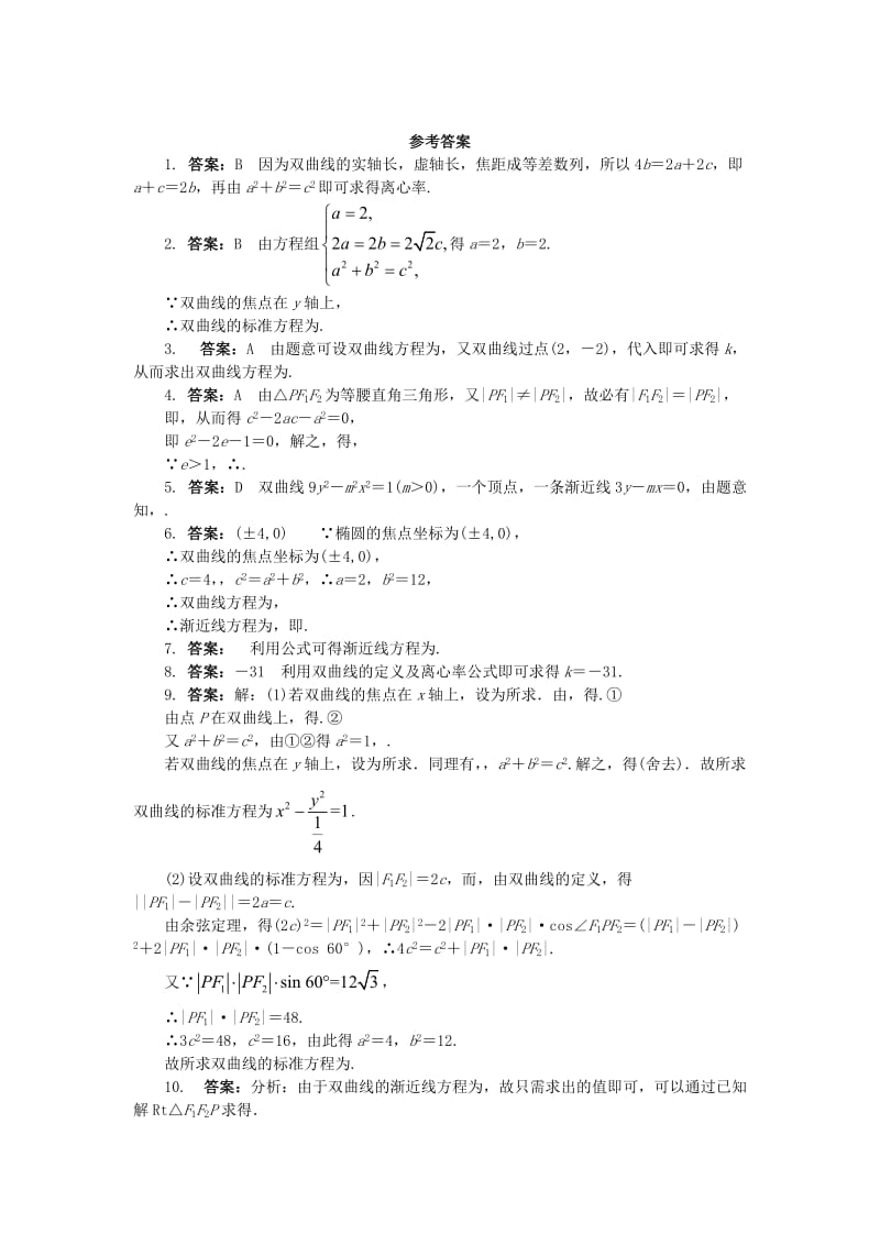 2019-2020年高中数学第二章圆锥曲线与方程2.3.2双曲线的几何性质课后训练新人教B版选修.doc_第2页