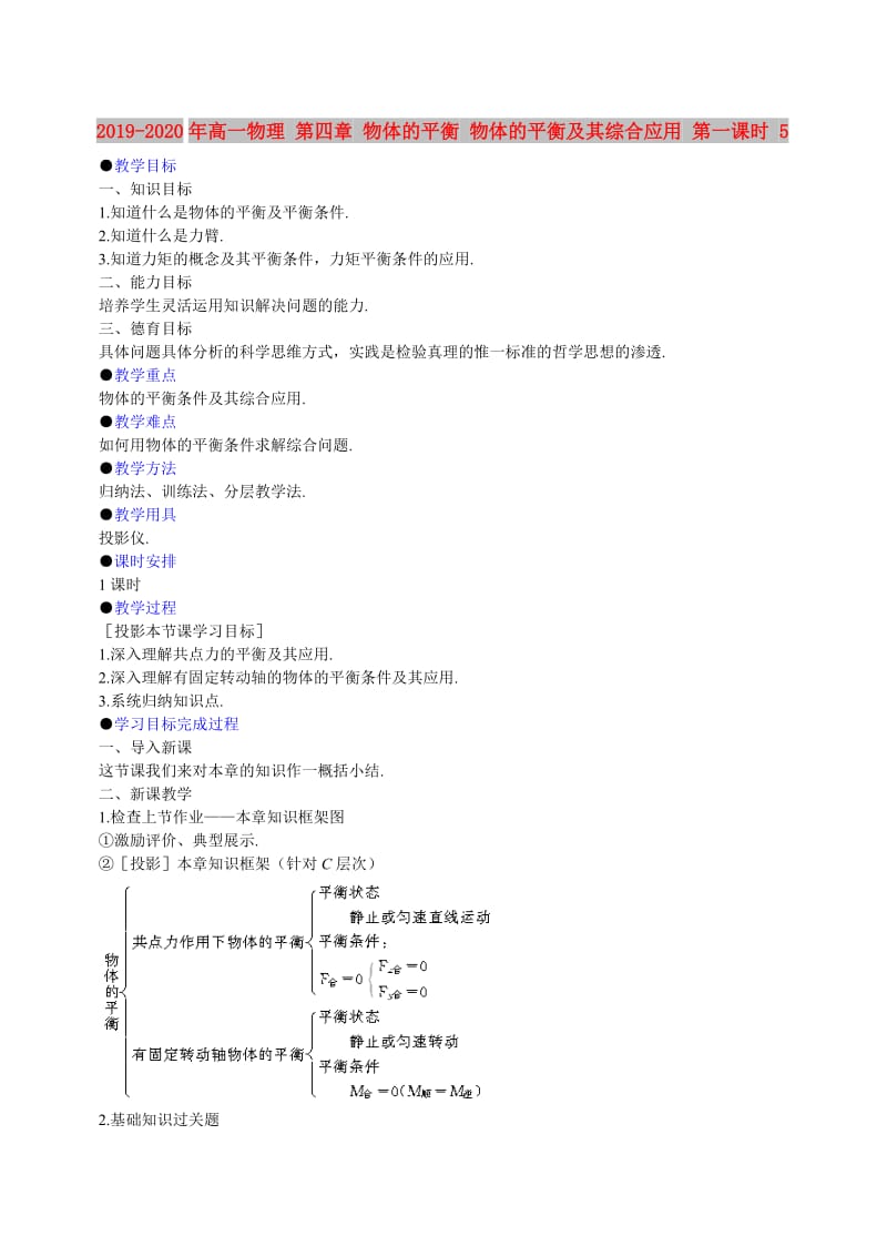 2019-2020年高一物理 第四章 物体的平衡 物体的平衡及其综合应用 第一课时 5.doc_第1页