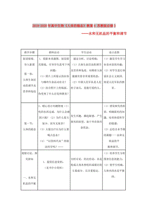 2019-2020年高中生物《人體的穩(wěn)態(tài)》教案4 蘇教版必修3.doc