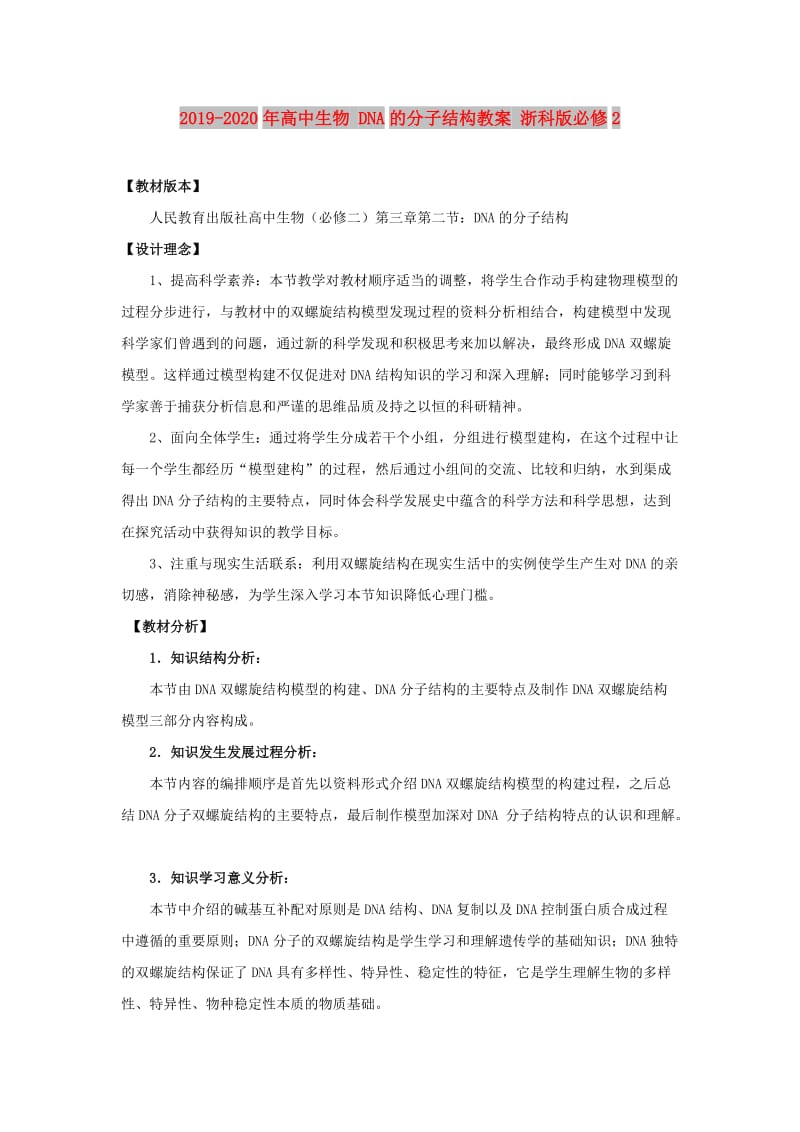 2019-2020年高中生物 DNA的分子结构教案 浙科版必修2.doc_第1页