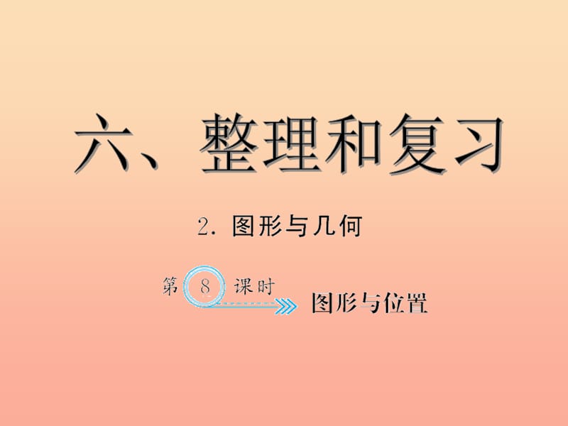 六年级数学下册6整理与复习图形与位置习题课件新人教版.ppt_第1页