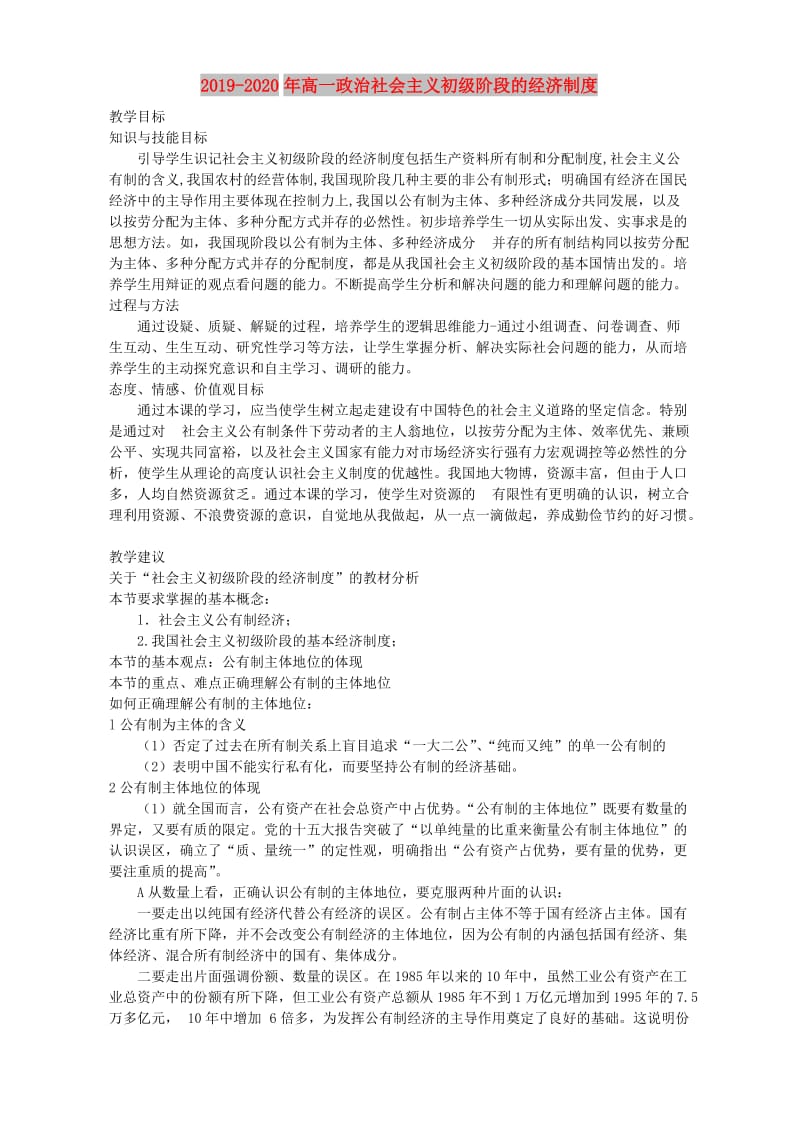 2019-2020年高一政治社会主义初级阶段的经济制度.doc_第1页