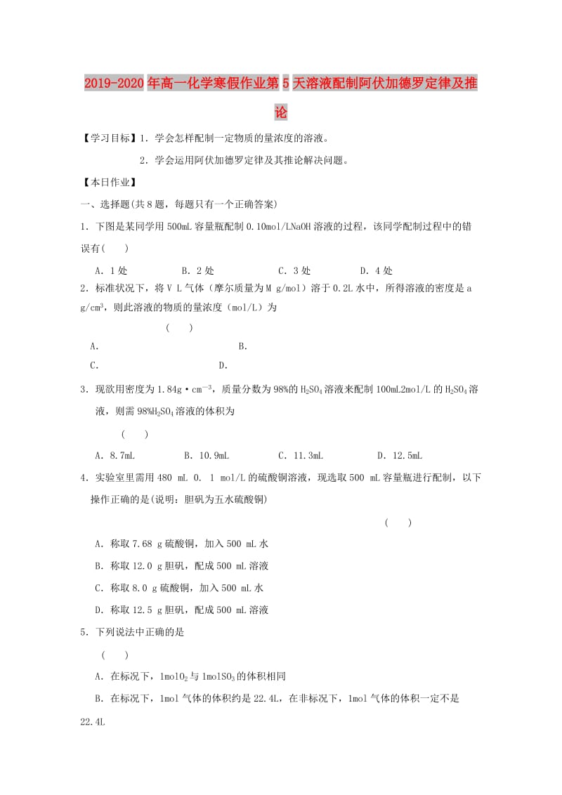 2019-2020年高一化学寒假作业第5天溶液配制阿伏加德罗定律及推论.doc_第1页