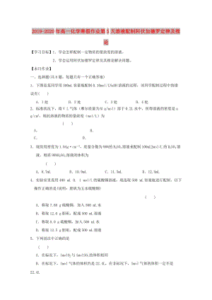 2019-2020年高一化學(xué)寒假作業(yè)第5天溶液配制阿伏加德羅定律及推論.doc