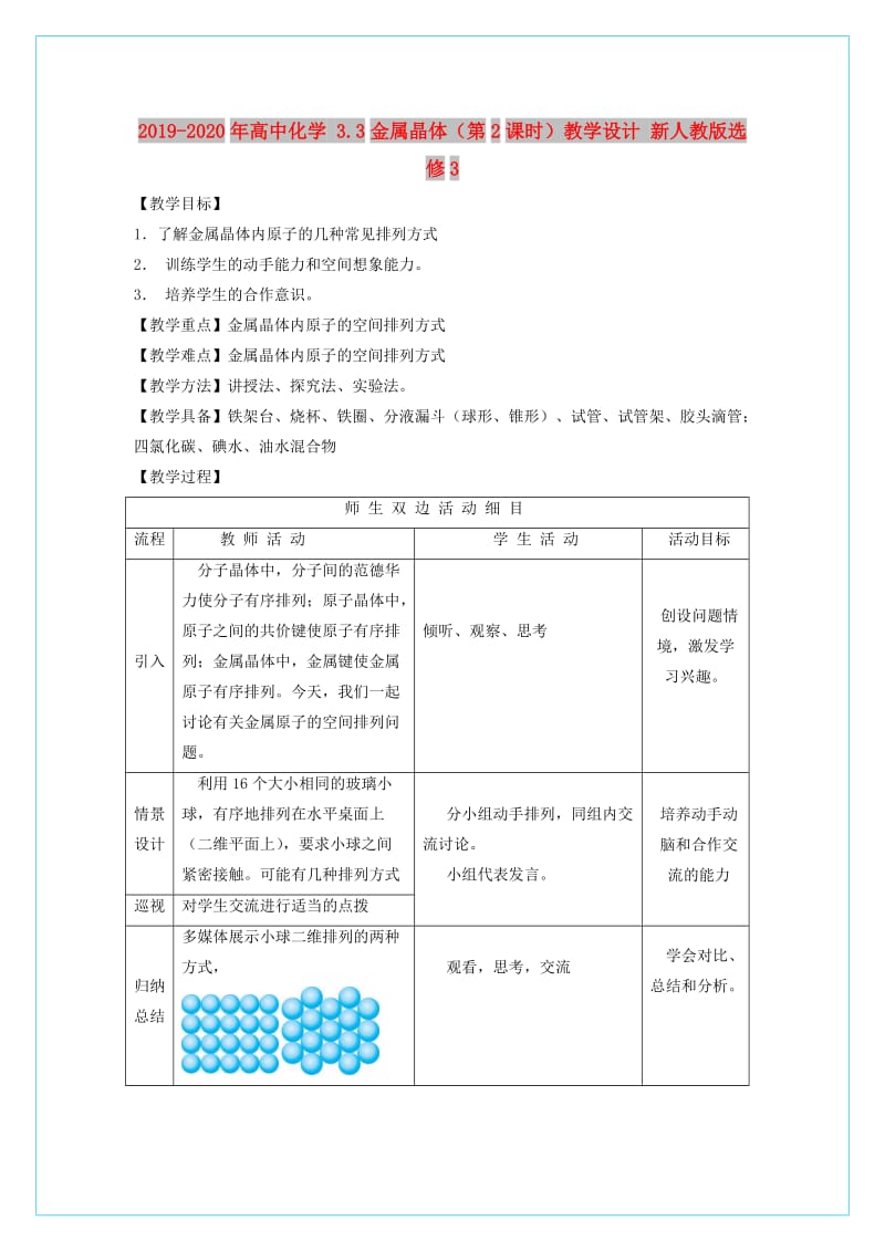 2019-2020年高中化学 3.3金属晶体（第2课时）教学设计 新人教版选修3.doc_第1页